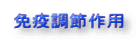 免疫調節作用