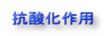 抗酸化作用