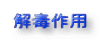 解毒作用
