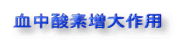 血中酸素増大作用