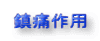 鎮痛作用