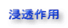 浸透作用
