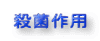 殺菌作用