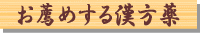 お薦めする漢方薬
