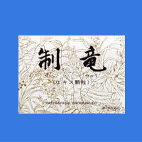 制竜
